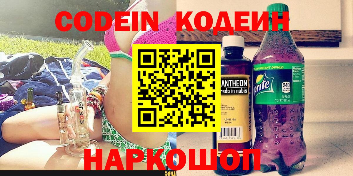 Москва  Кодеин Purple Drank  Вход с VPN  Кодеиновый сироп Lean напиток Lean (лин) 
